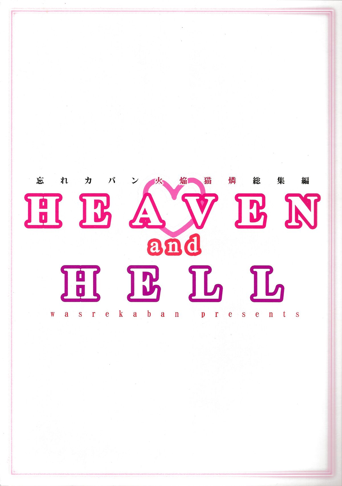 (例大祭11) [忘れカバン (なめ茸)] HEAVEN and HELL (東方Project) [英訳]