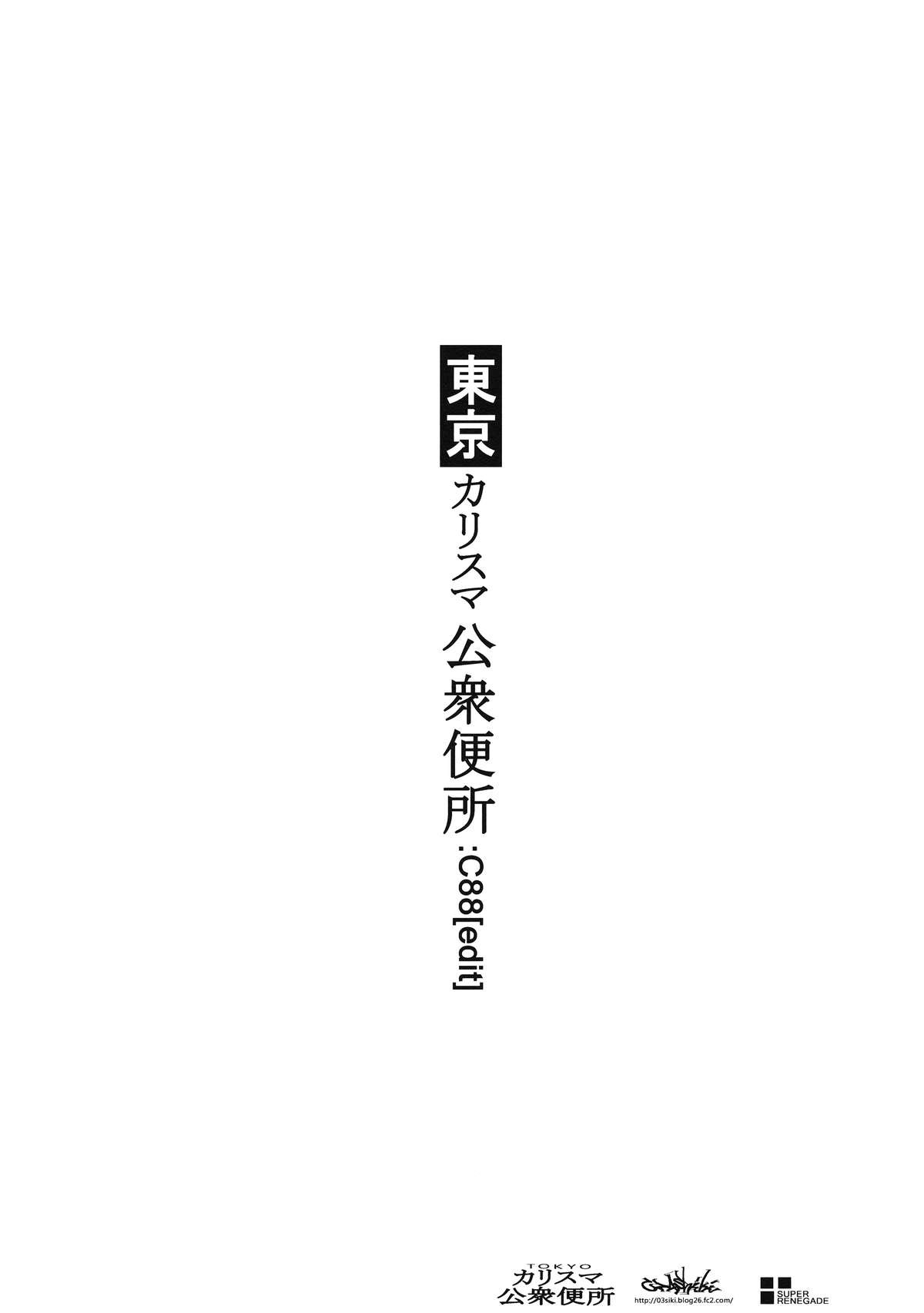 (C88) [オザ式 (砂川多良)] 東京カリスマ公衆便所：C88[edit] [中国翻訳]