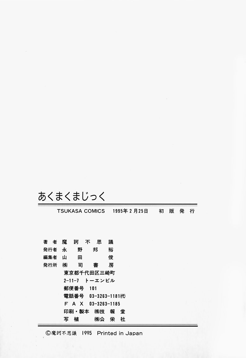 [魔訶不思議] あくまくまじっく