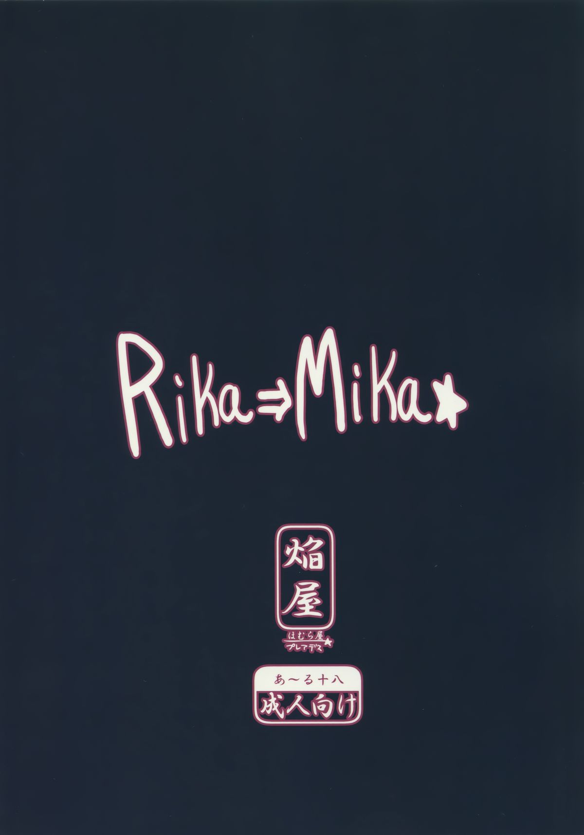 (C87) [ほむら屋★プレアデス (焔すばる)] RIKA→MIKA☆ (アイドルマスター シンデレラガールズ) [中国翻訳]