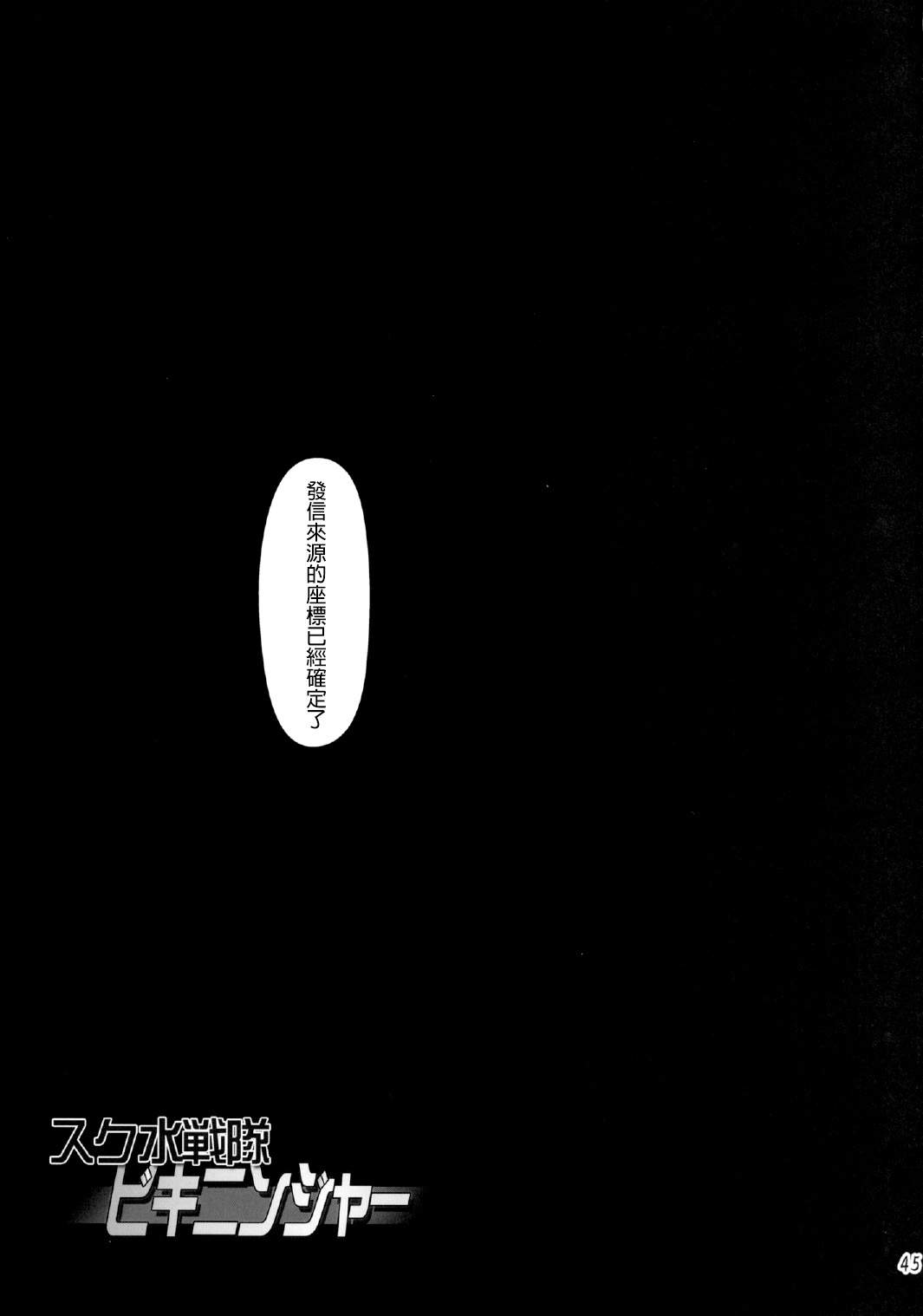 [オレンジピールズ (俺P1号, 俺P2号)] スク水戦隊ビキニンジャー 4 [中国翻訳]