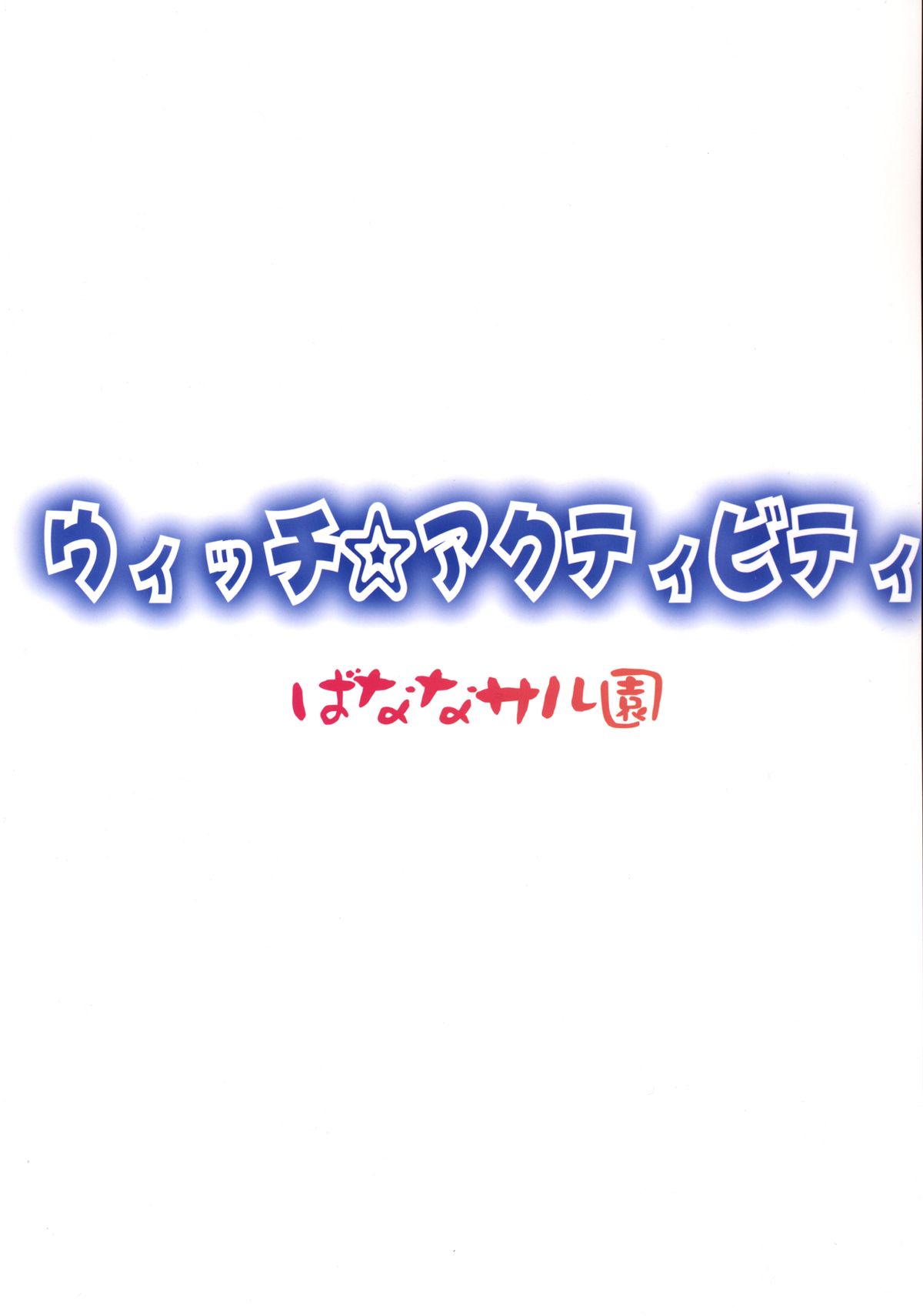 [ばななサル園 (島本晴海)] ウィッチ☆アクティビティ (ウィッチクラフトワークス) [DL版]