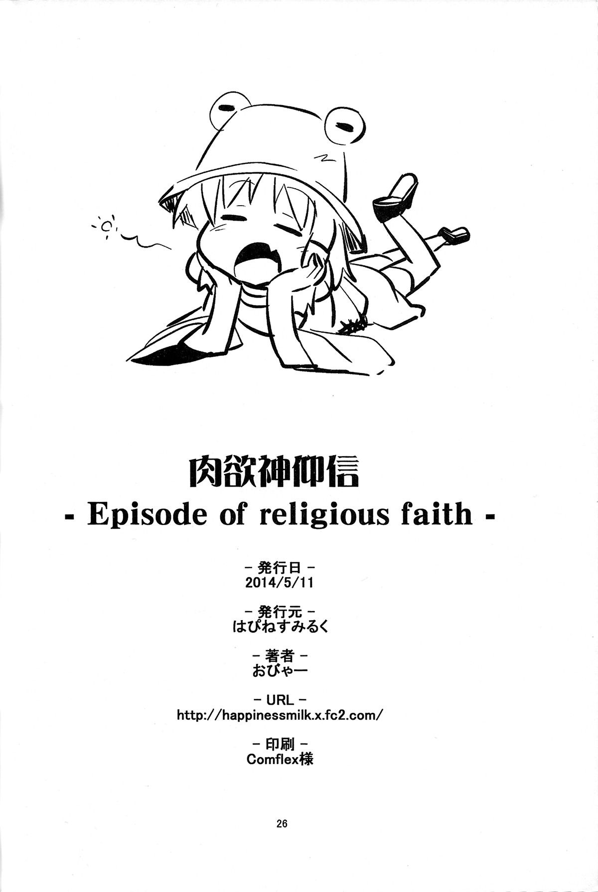 (例大祭11) [はぴねすみるく (おびゃー] 肉欲神仰信 - Episode of religious faith - (東方Project)