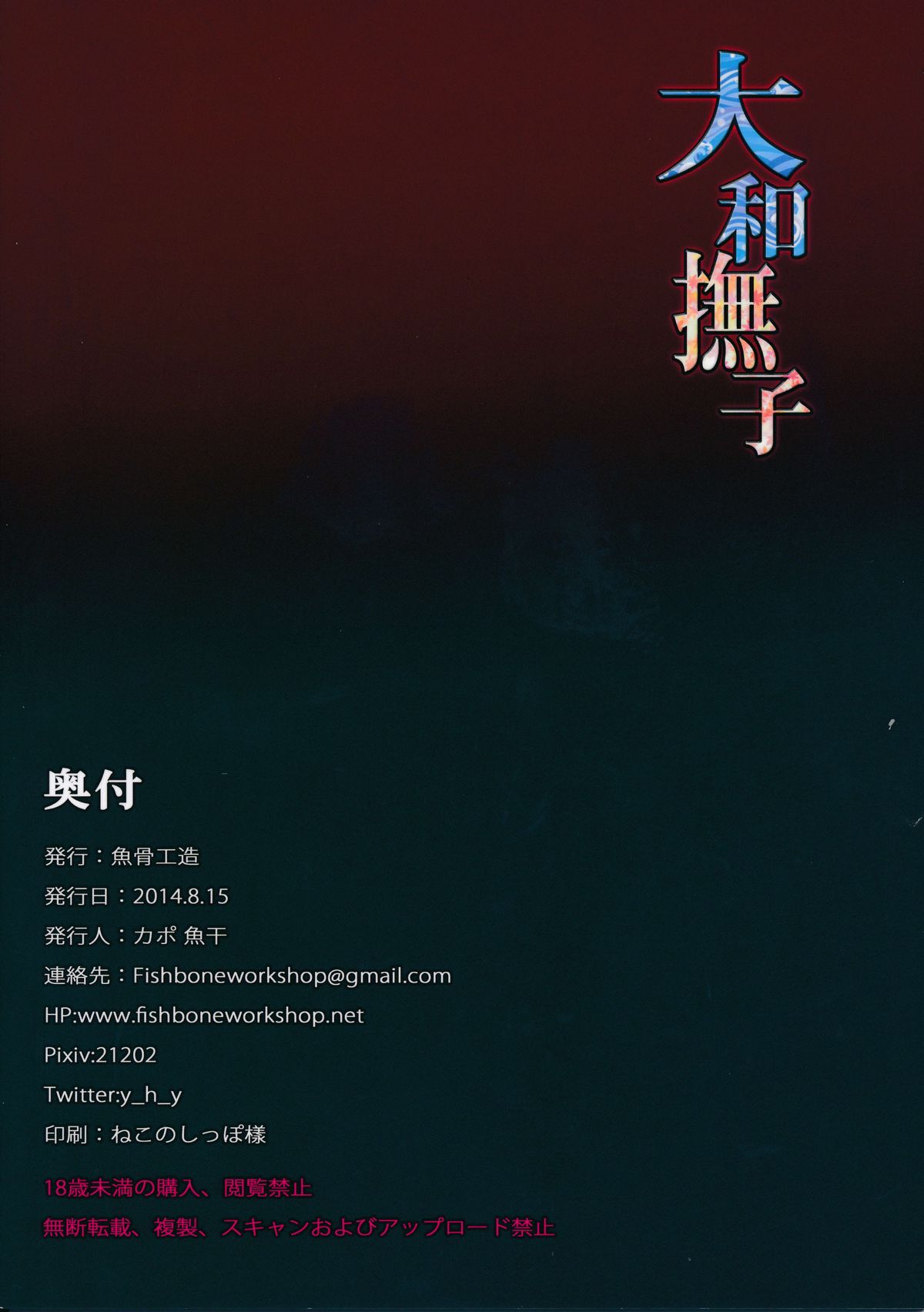 (C86) [魚骨工造 (カポ)] 大和撫子 (艦隊これくしょん -艦これ-) [中国翻訳]