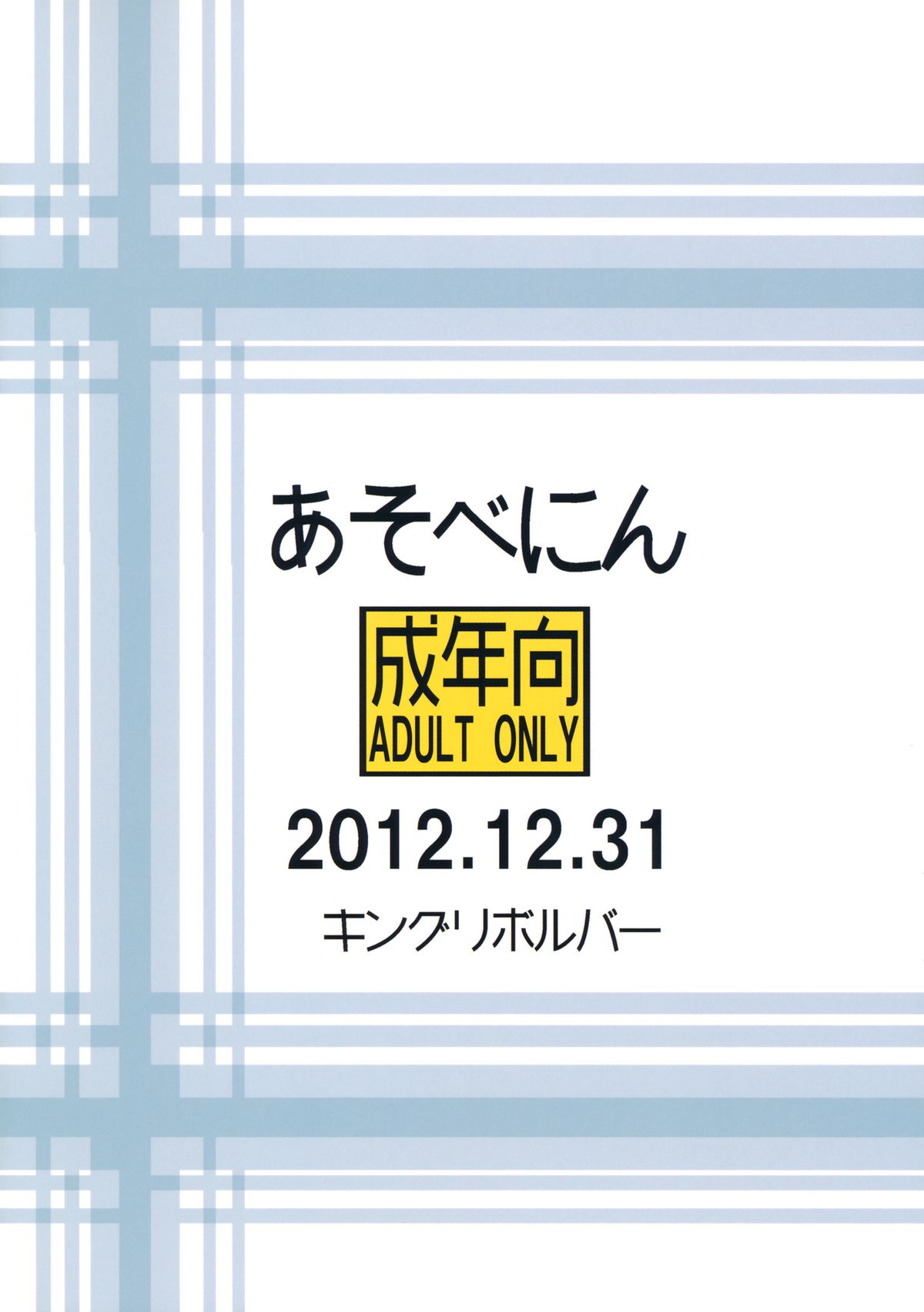 (C83) [キングリボルバー (菊田高次)] あそべにん (境界線上のホライゾン)