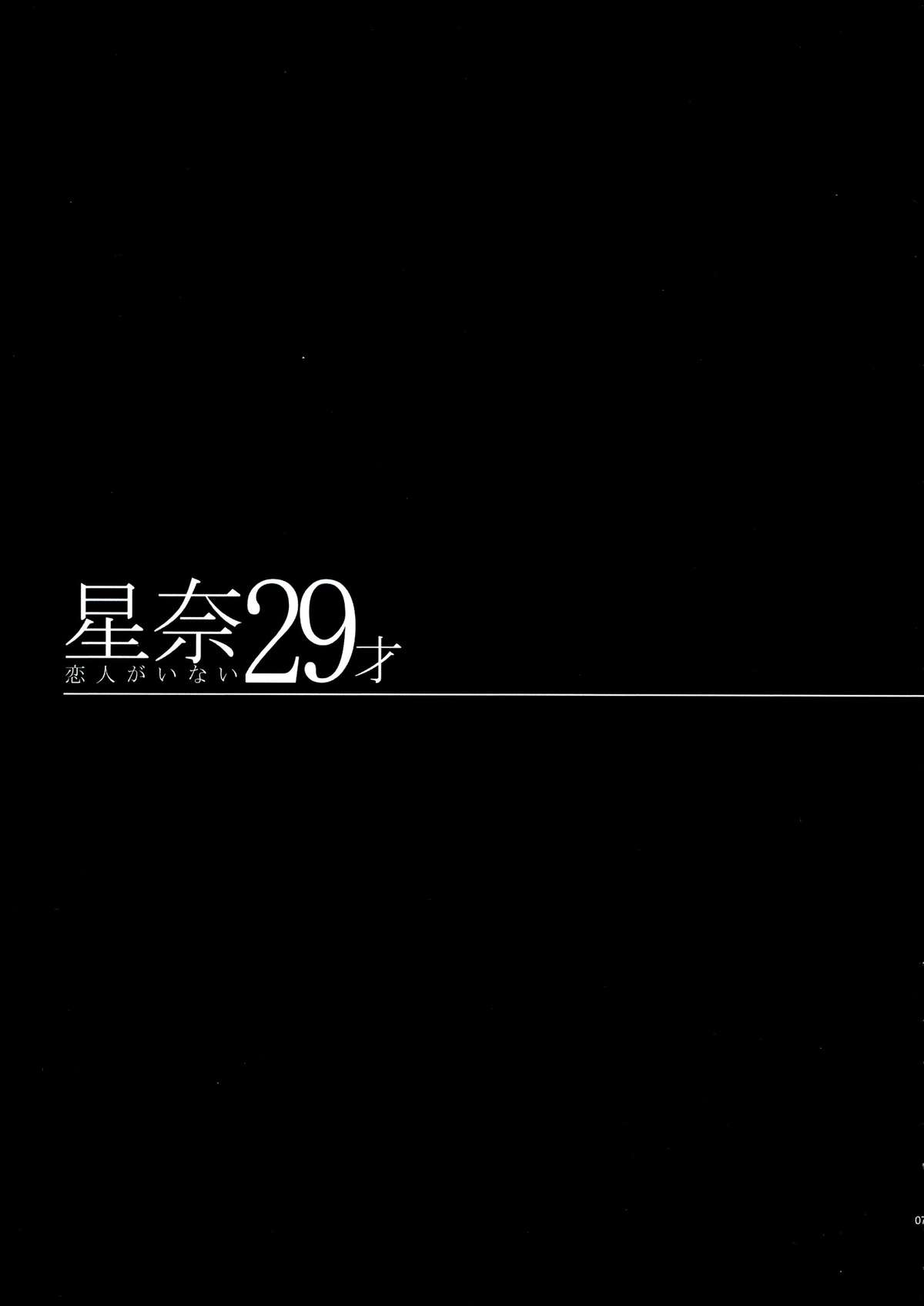 (C84) [Maidoll (飛燕)] 星奈29才 恋人がいない (僕は友達が少ない)