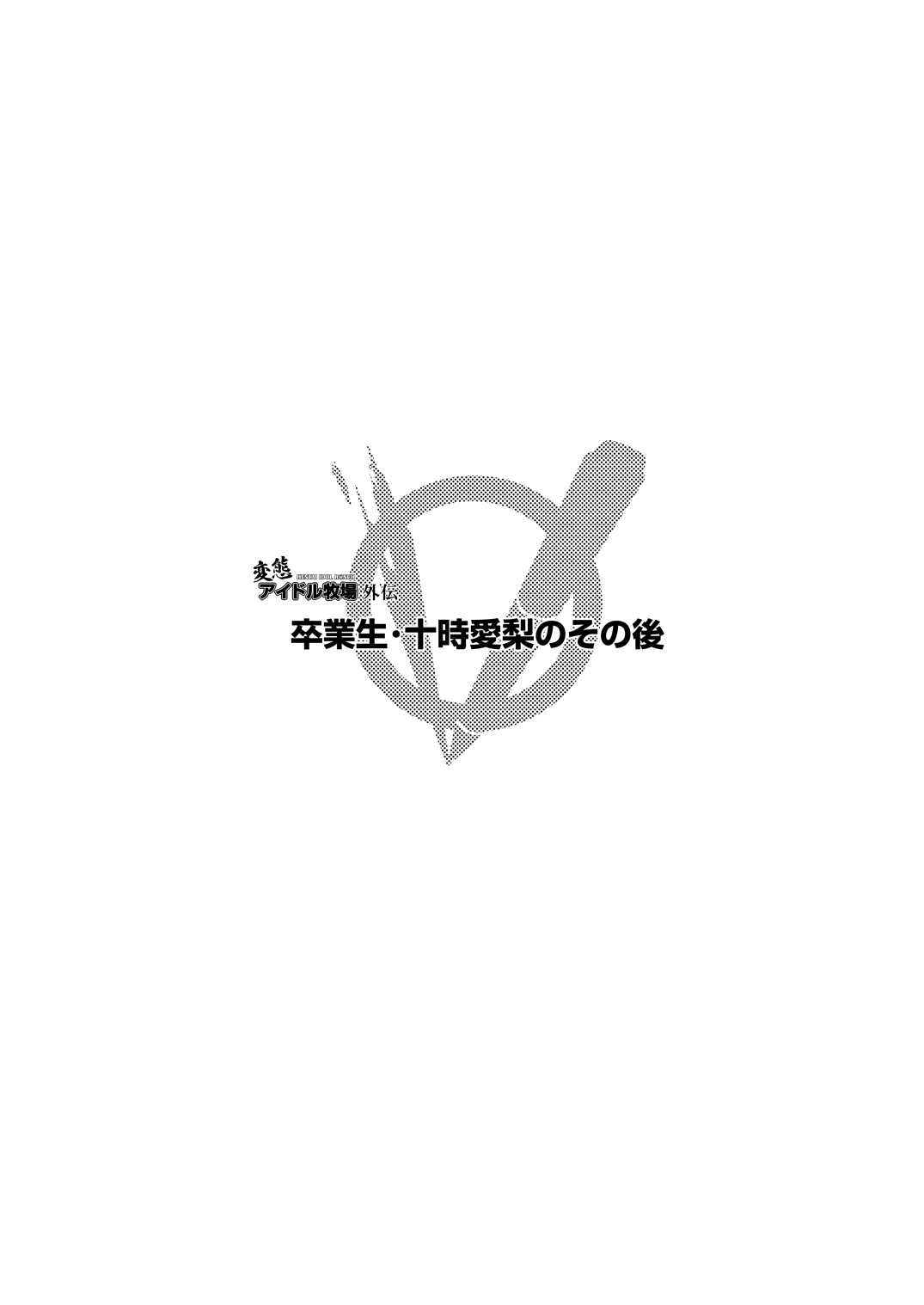 [OVing (おぶい)] 変態アイドル牧場 (アイドルマスター シンデレラガールズ) [英訳] [DL版]