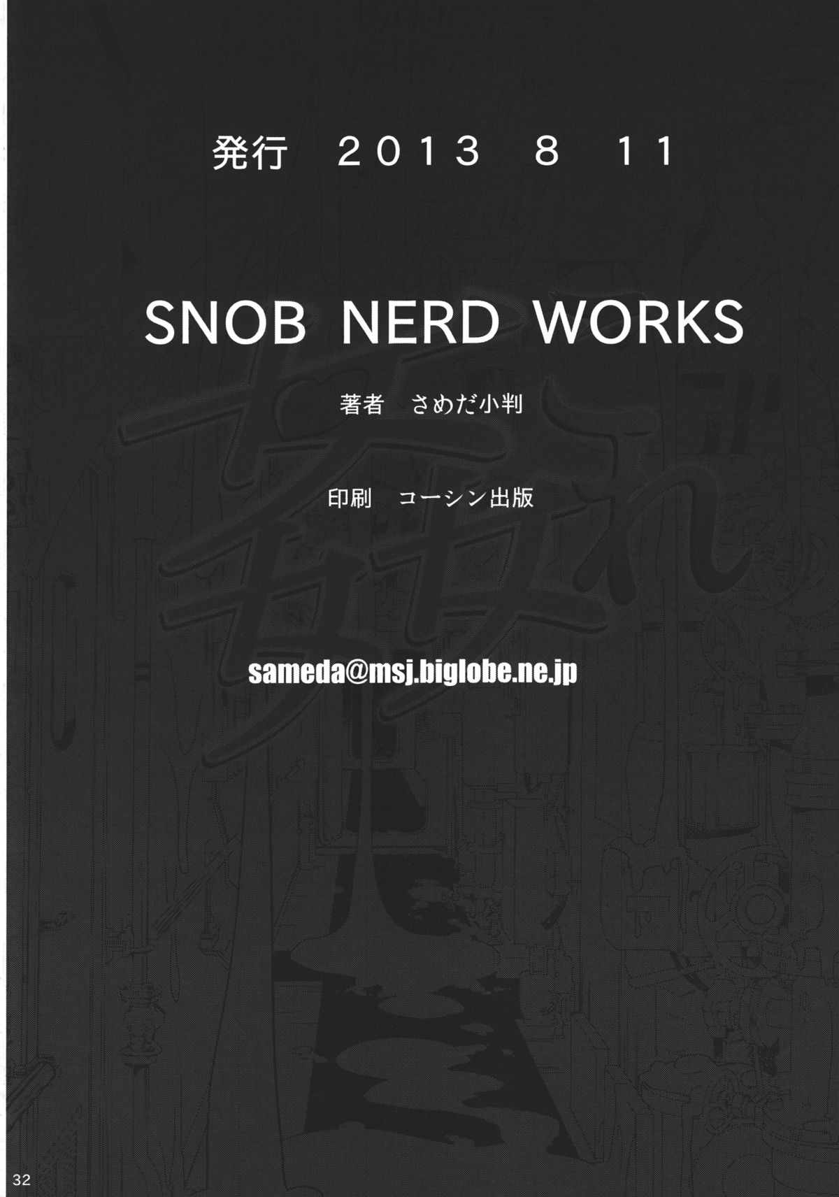 (C84) [SNOB NERD WORKS (さめだ小判)] 姦これ 夜の姦艦式 (艦隊これくしょん -艦これ-)