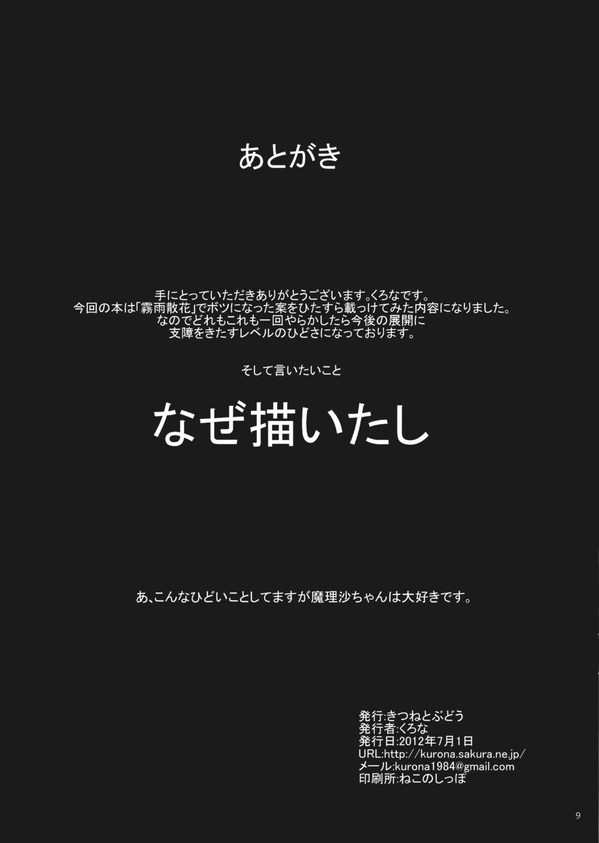 (こいまり4) [きつねとぶどう (くろな)] 霧雨散花+ (東方Project)