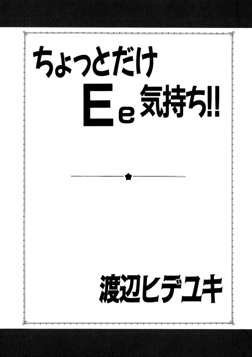 ちょっとだけEe気持ち！！