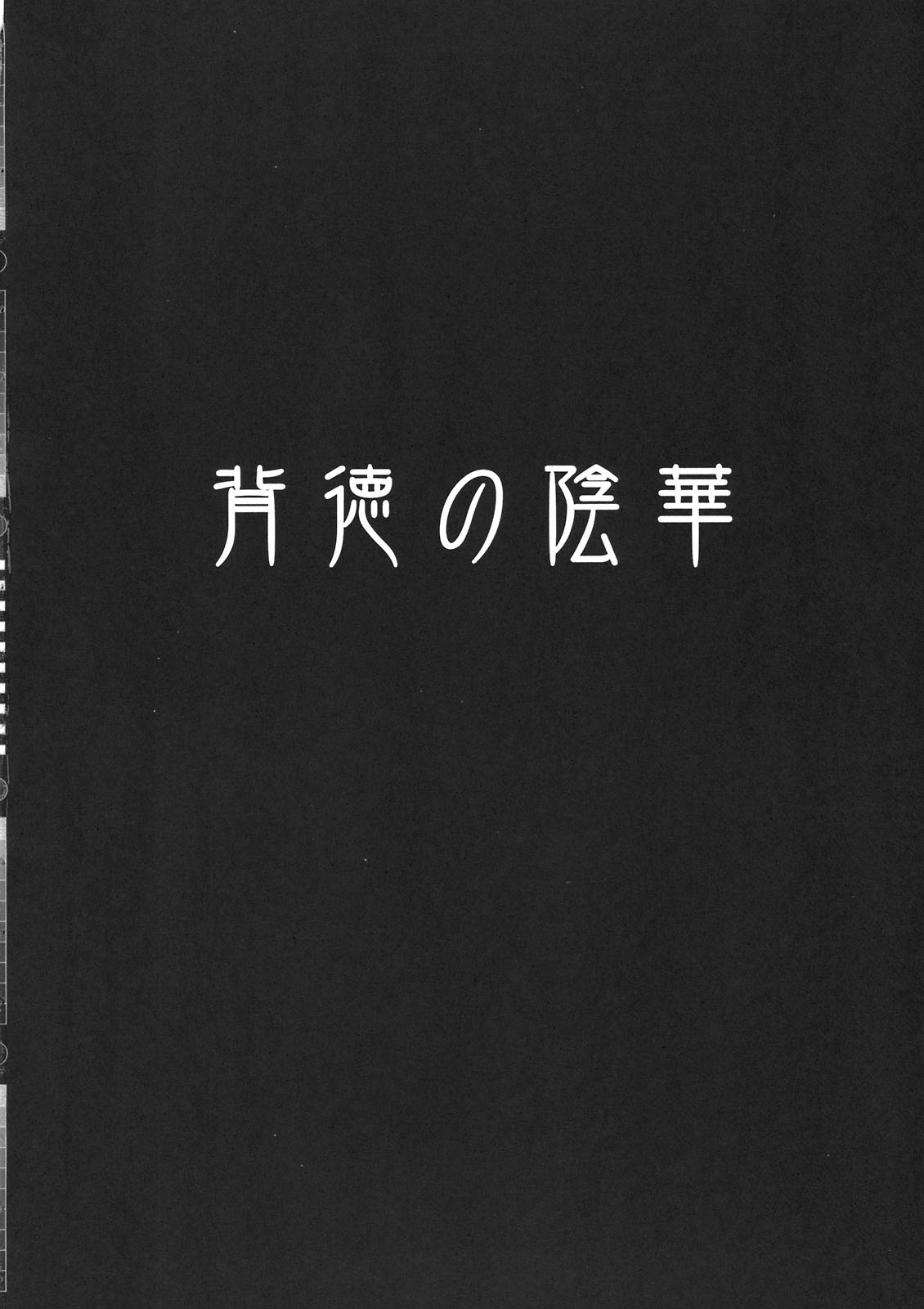 [Lagarto (英田舞)] 背徳の陰華 (ドラゴンクエストV) [2011年7月]