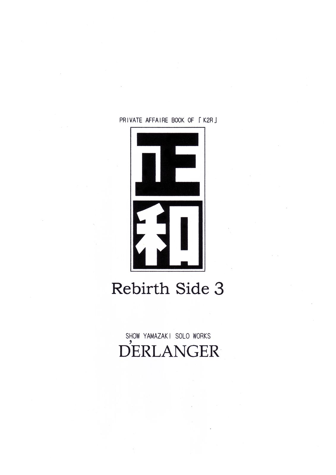 [D'ERLANGER (夜魔咲翔)] 正和 Rebirth Side 3 (I"s)