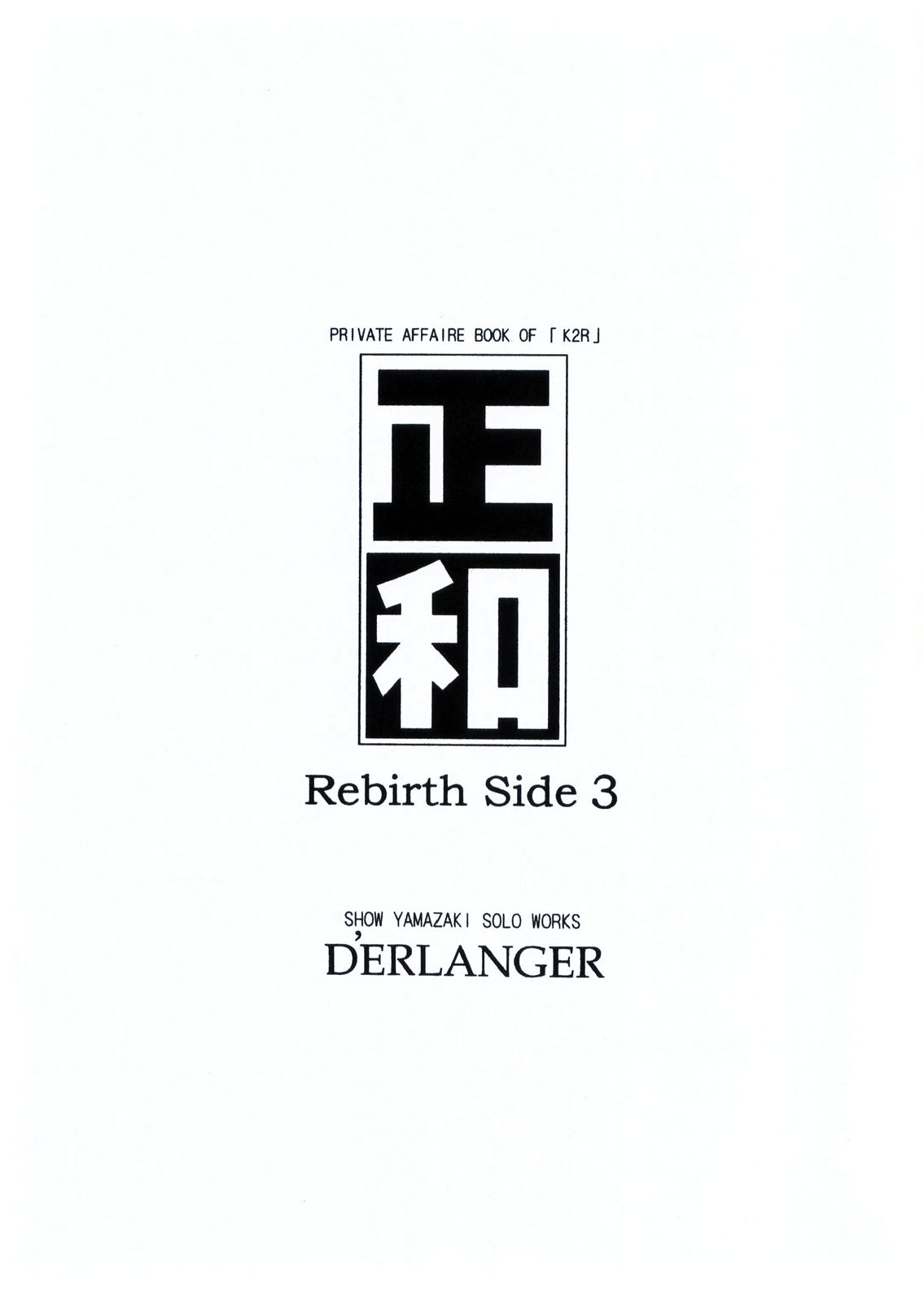 [D'ERLANGER (夜魔咲翔)] 正和 Rebirth Side 3 (I"s)