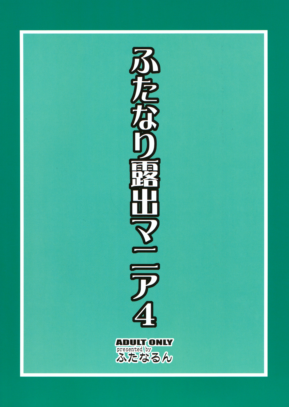 (C80) [ふたなるん(紅ゆーじ)] ふたなり露出マニア4