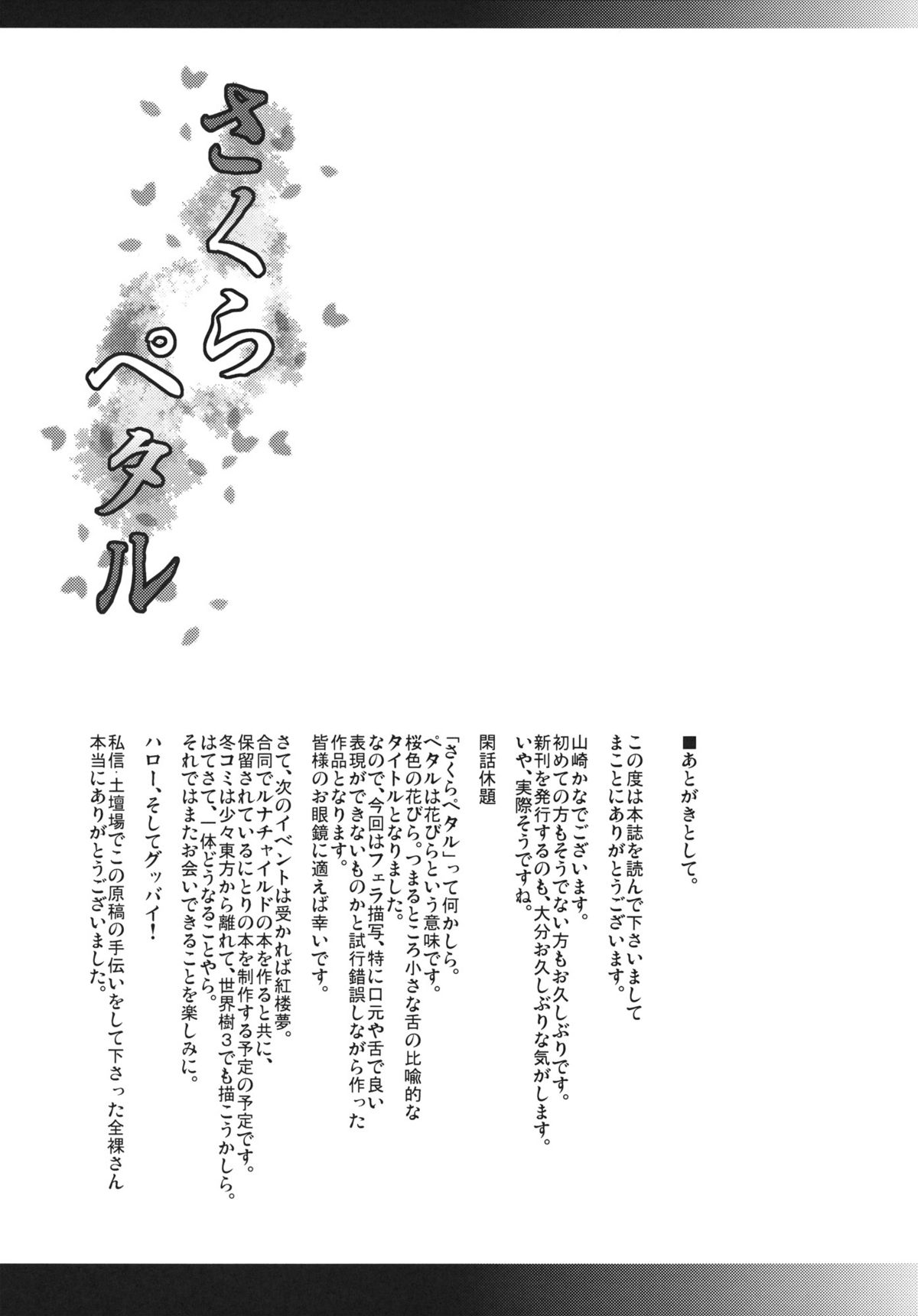 (C80) [異郷 (山崎かな)] さくらペタル (東方Project)
