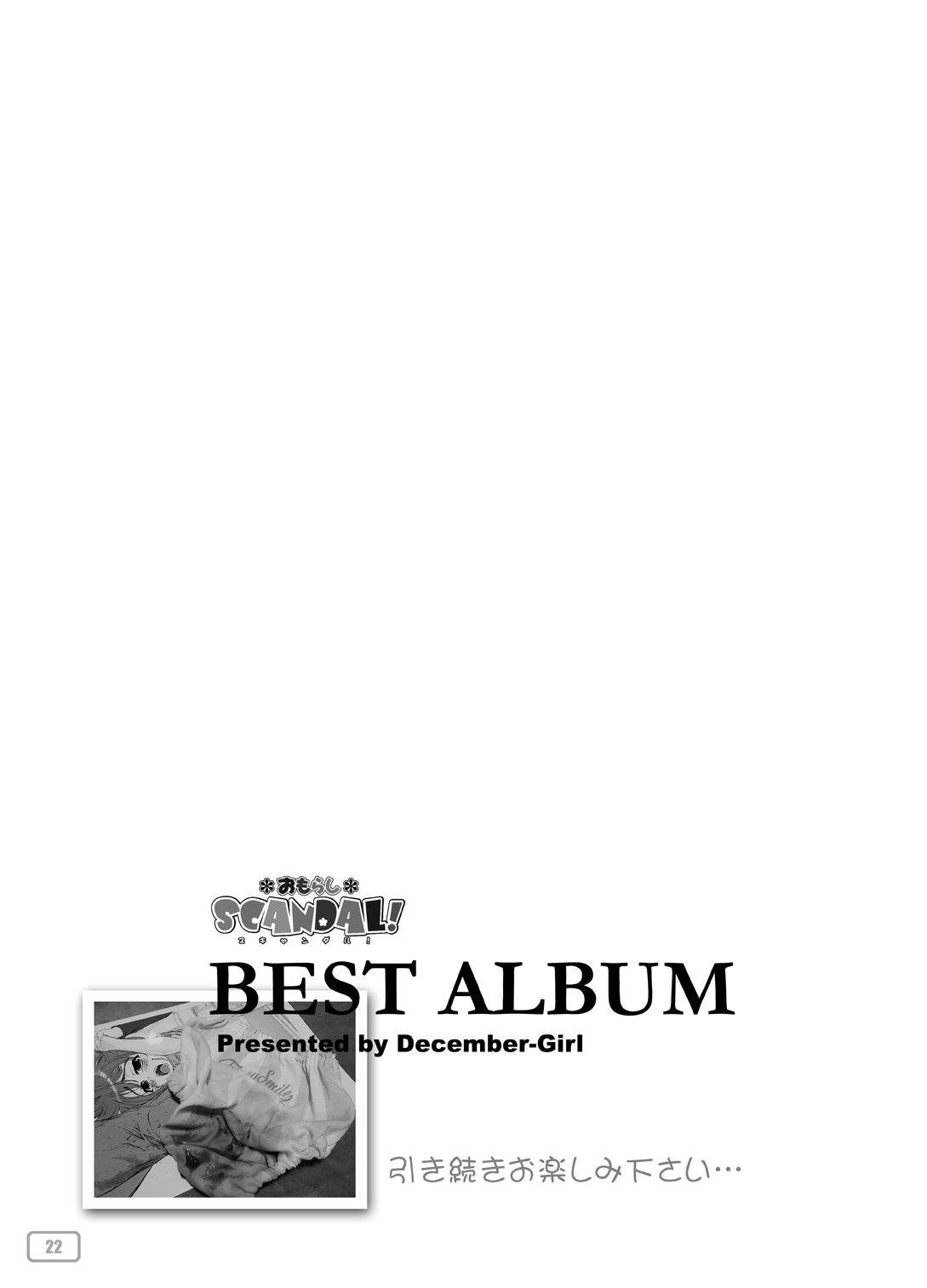 [十二月少女] おもらしスキャンダル! BEST ALBUM