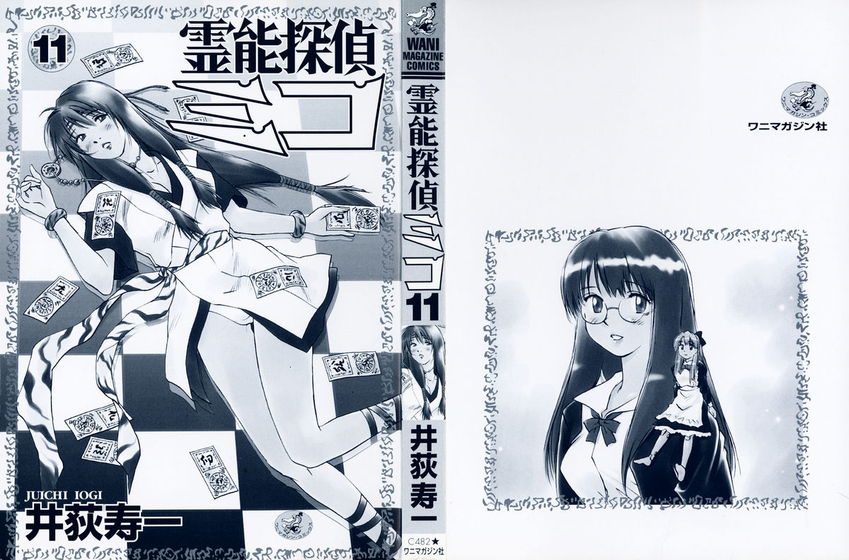 [井荻寿一] 霊能探偵ミコ 第11巻