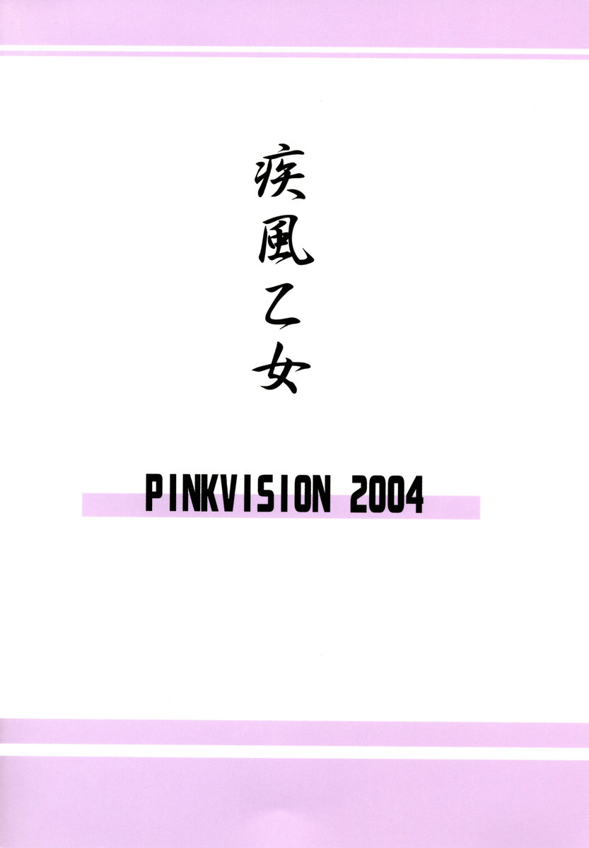 (C67) [PINK VISION (都築真紀)] 疾風乙女 (よろず)
