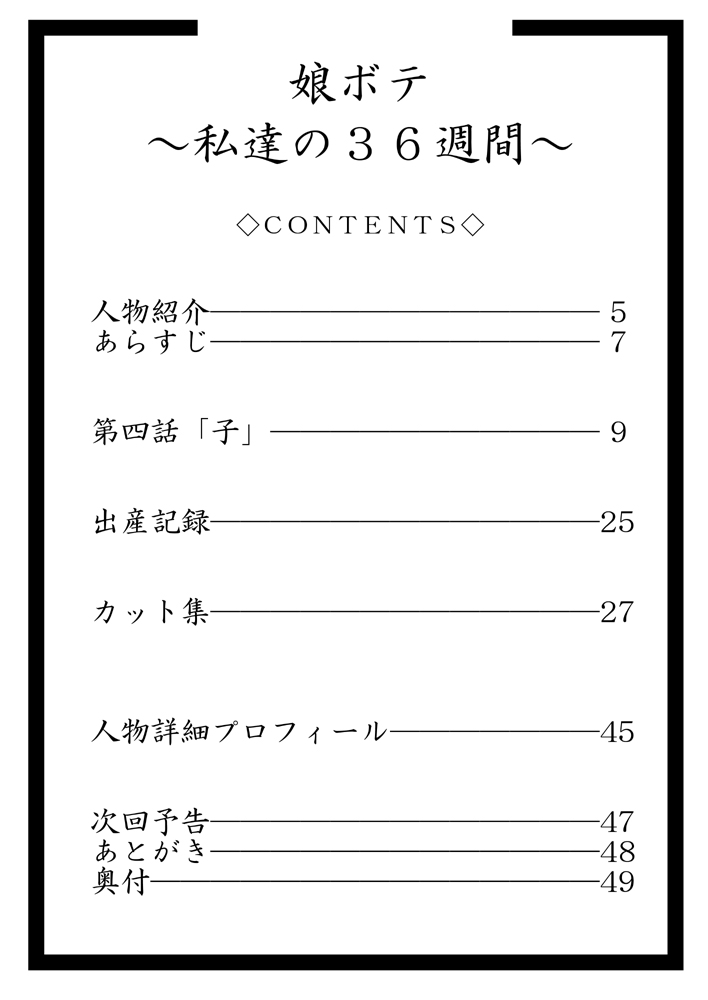 [暁勝家のサークル (暁勝家)] 娘ボテ ～私達の36週間～ Vol.4