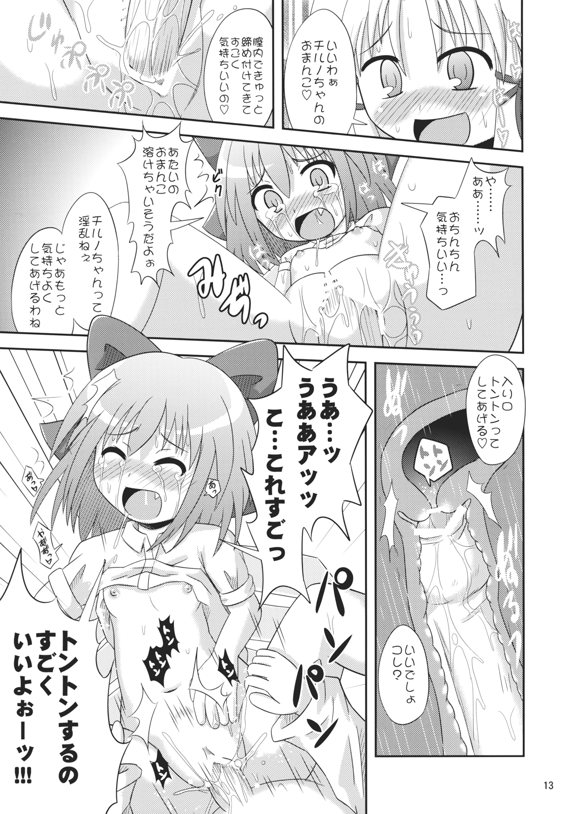 (例大祭5) [神聖ファウンテン (小泉ひつじ)] ⑨倍チルノ汁 (東方Project)