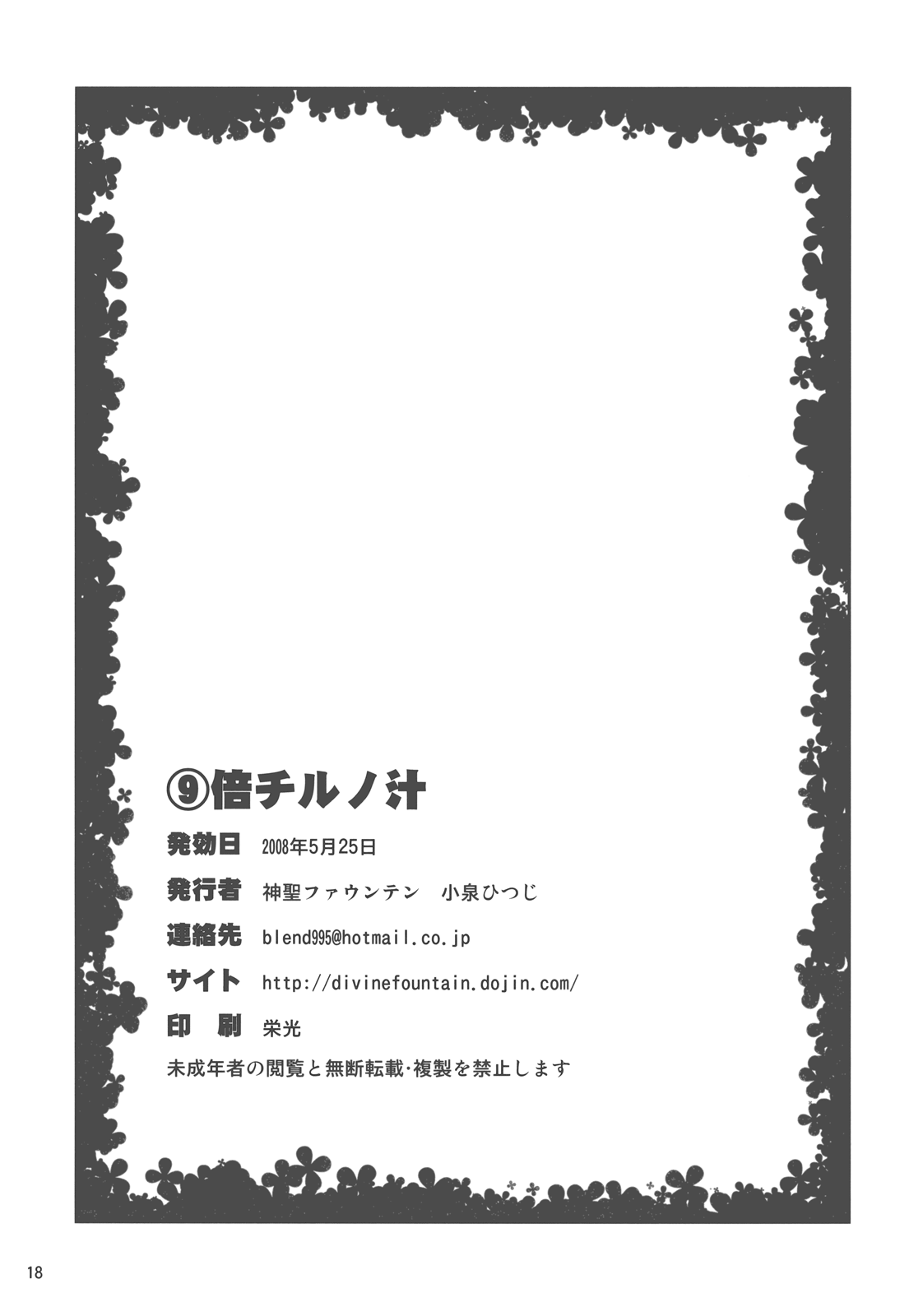 (例大祭5) [神聖ファウンテン (小泉ひつじ)] ⑨倍チルノ汁 (東方Project)