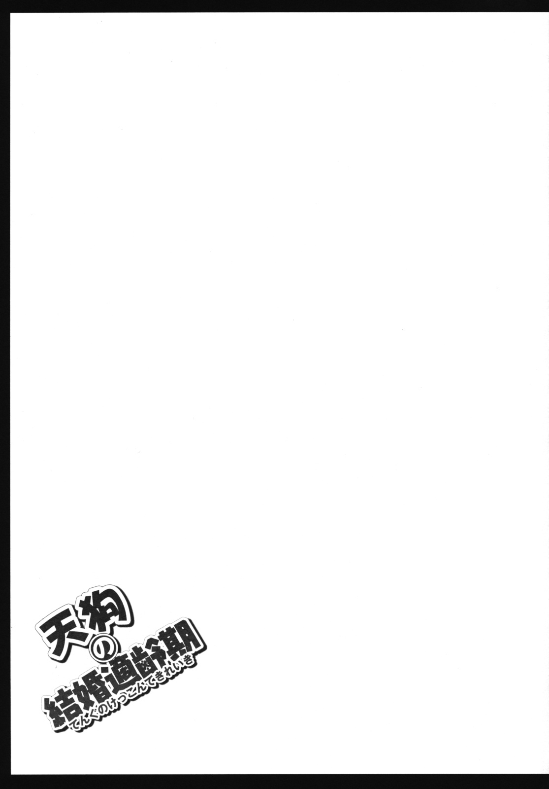 (崇敬祭) [寺岡デジタルワークス (遠藤辰己)] 天狗の結婚適齢期 (東方Project)