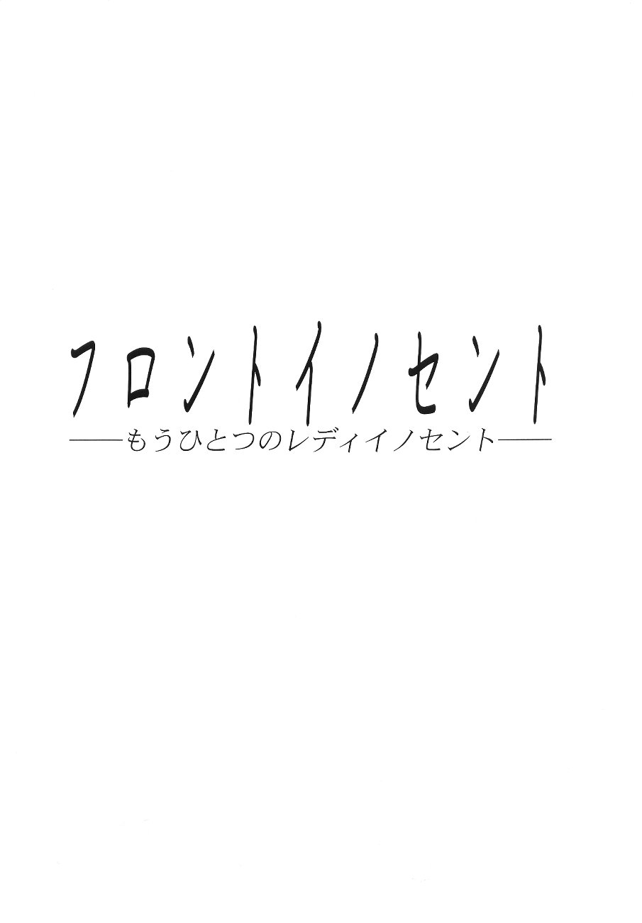 [アースワーク (うるし原智志)] フロントイノセント-もうひとつのレディイノセント-