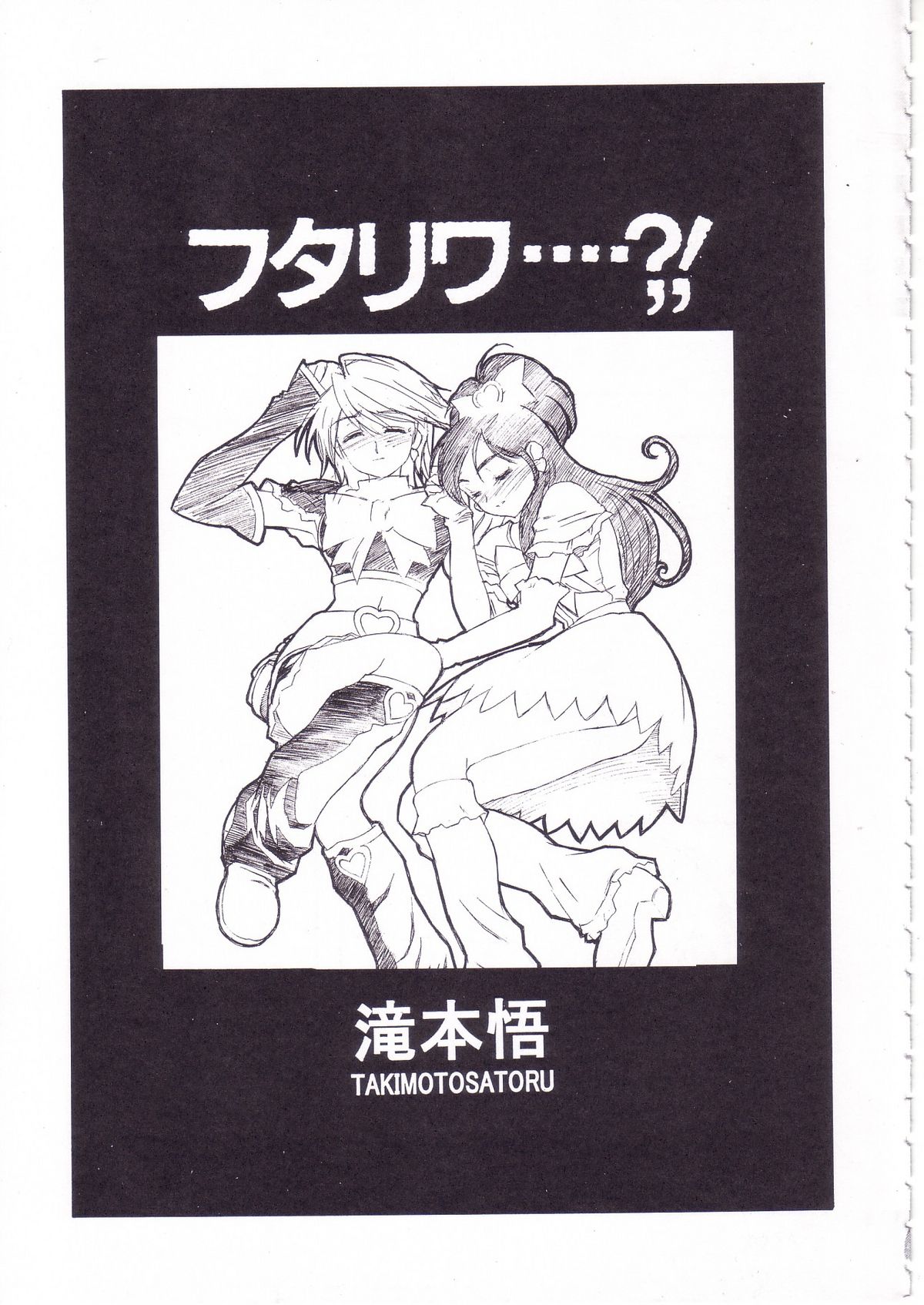 (C66) [スタジオリテイク (綾小路はるか, 小林正和, 滝本悟)] 2年桜組 ー出席番号 零番ー (ふたりはプリキュア)