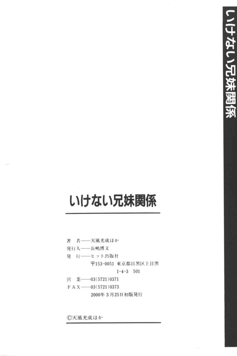 [アンソロジー] いけない兄妹関係 (相沢早苗,水尾ろむ,春籠漸,染谷美帆,小長元坊,水之瀬瑞穂,天風光成,吾妻しん,完顔阿骨打)