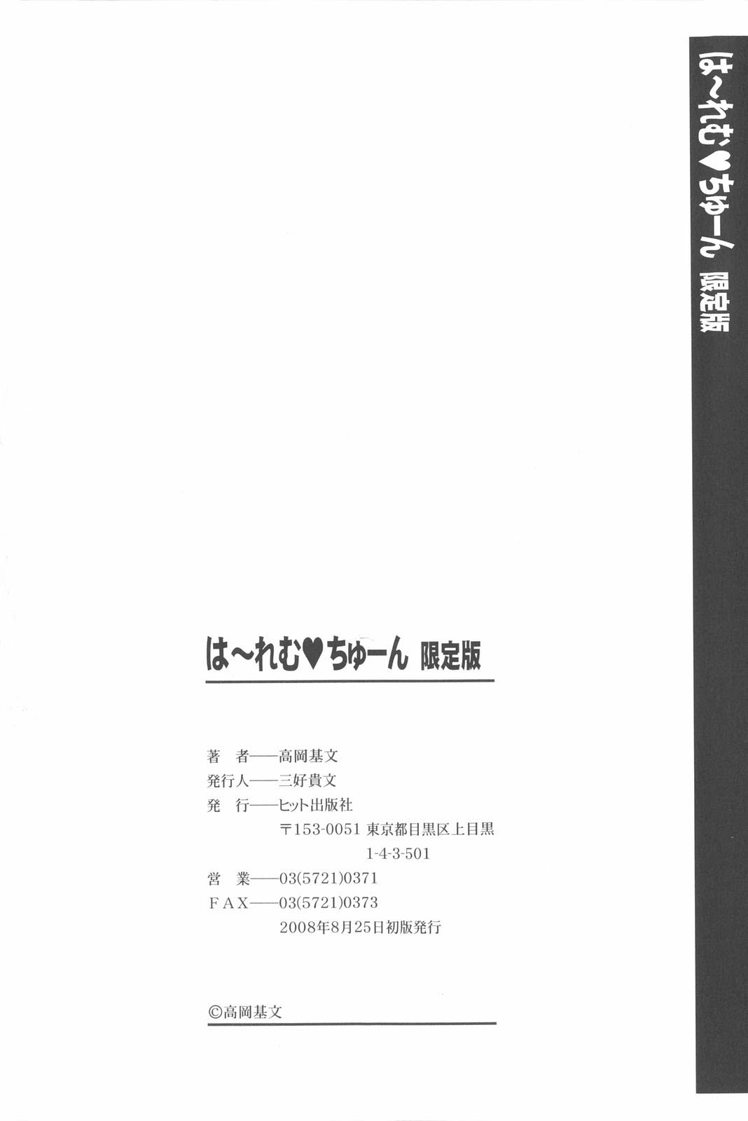 [高岡基文] は～れむ・ちゅーん 限定版 [英訳]