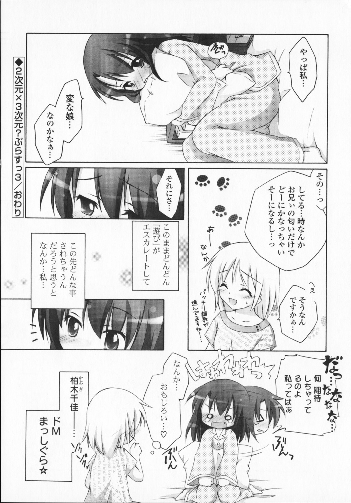 [真未たつや] 2次元×3次元？