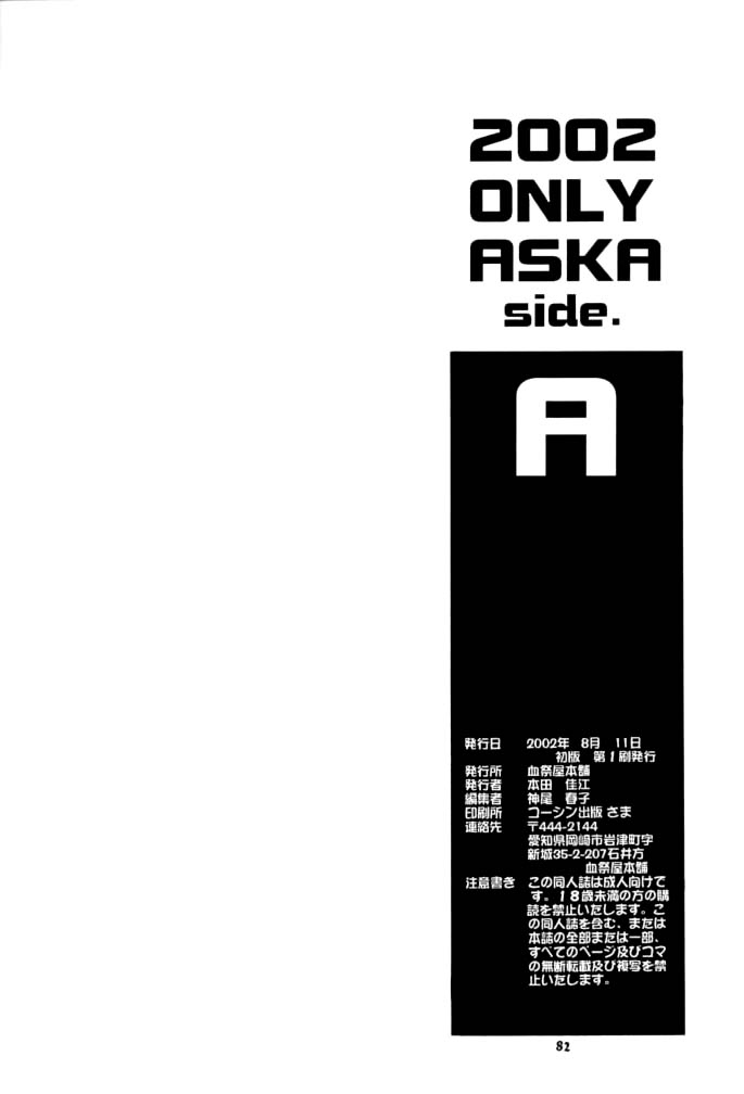 (C62) [血祭屋本舗 (朝凪葵)] 2002 ONLY ASKA side A (新世紀エヴァンゲリオン)