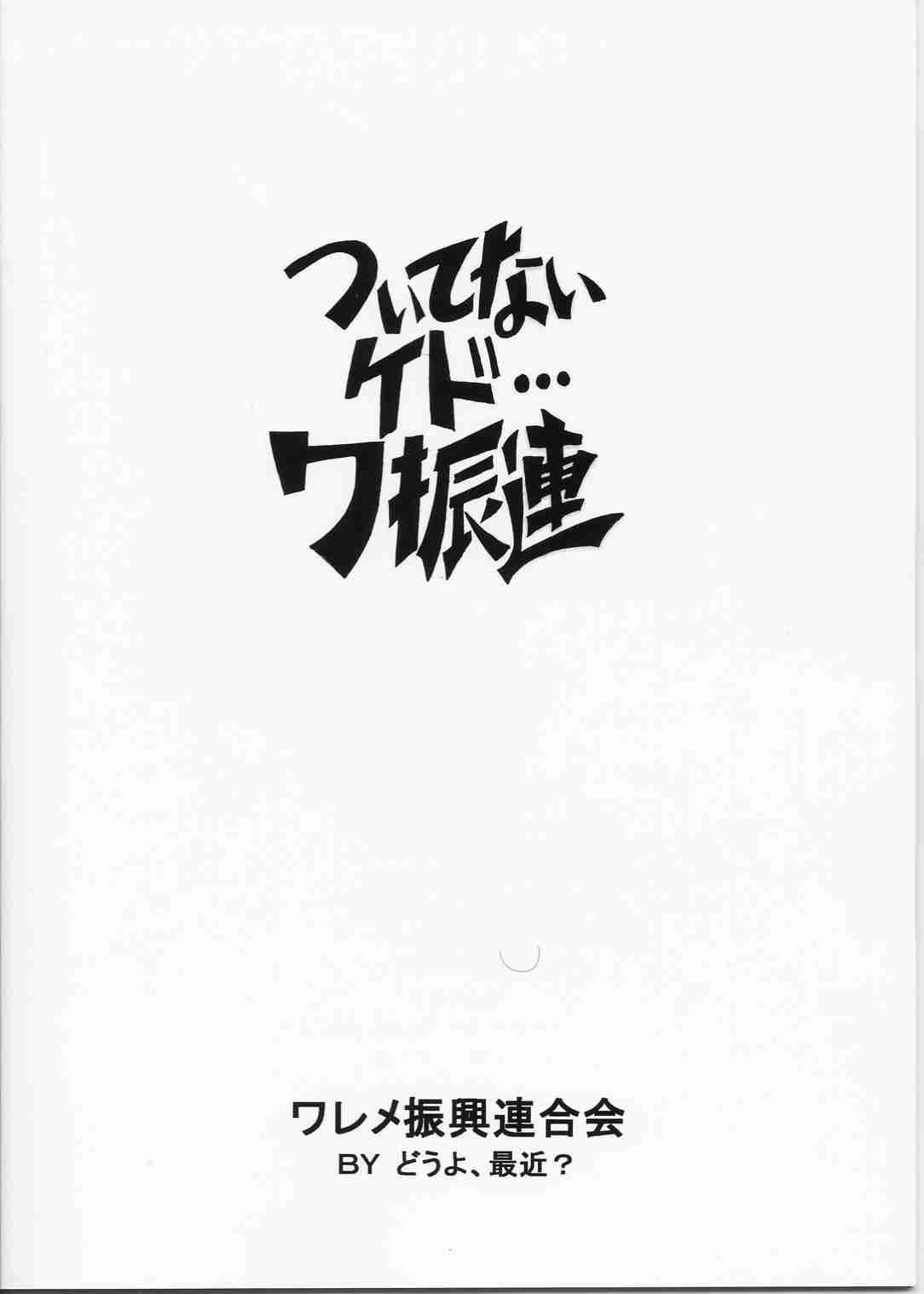 (同人誌)[どうよ、最近？] ついてないケド…ワ振連