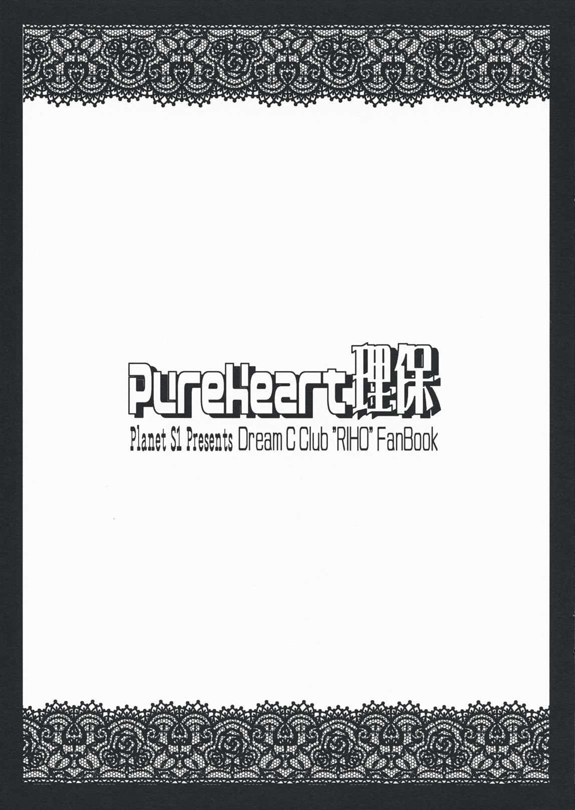 [惑星S1] Pure Heart 理保 (ドリームクラブ)(C76)