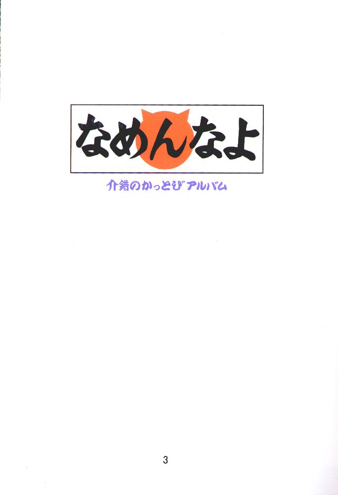 (C56) [介錯 (よろず)] 介錯=なめんなよ 又吉のかっとびアルバム (よろず)