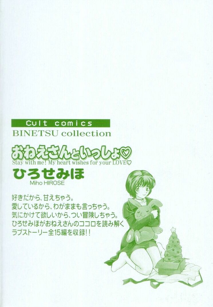 [ひろせみほ] おねえさんといっしょ