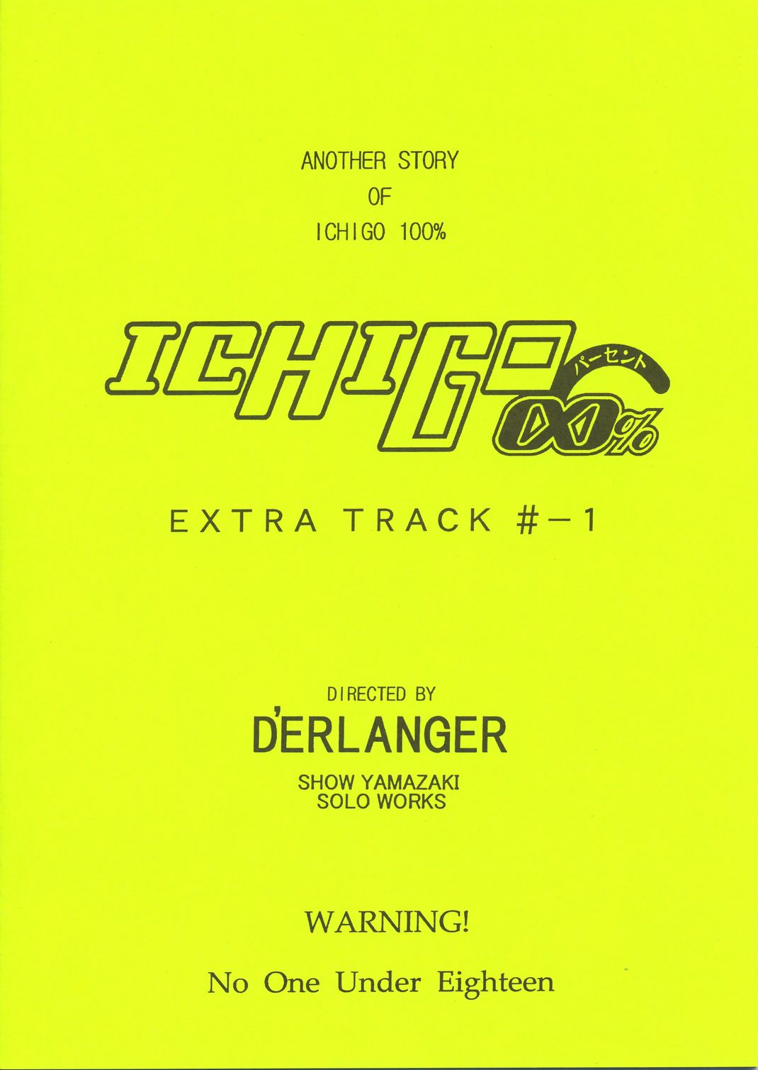 【D'ERLANGER】いちご∞％エクストラトラック-1（いちご100％）