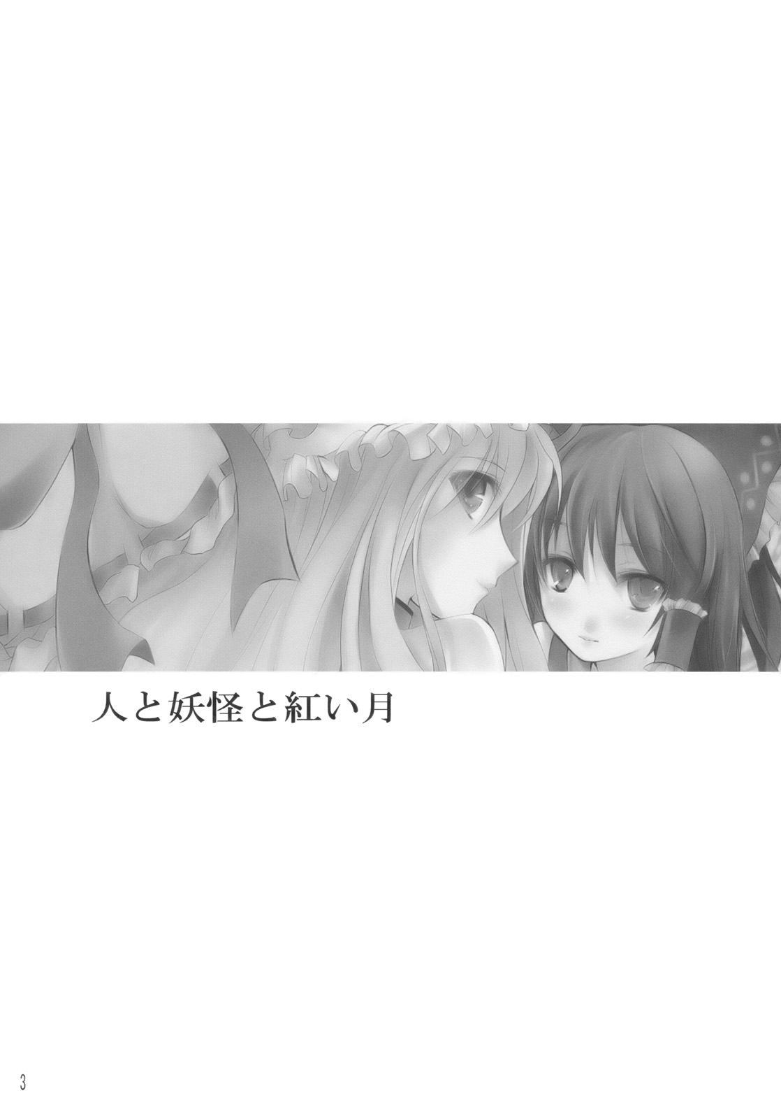 (サンクリ42) [KOTI (Aとし)] 人と妖怪と紅い月 (東方Project)