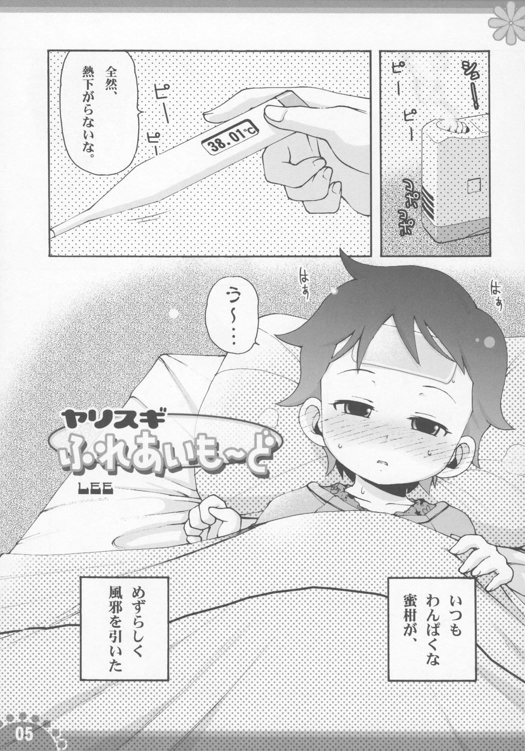 (C71) [ぱーぷー (LEE, 山崎みつる)]	ひみつの子育てマイエンジェル