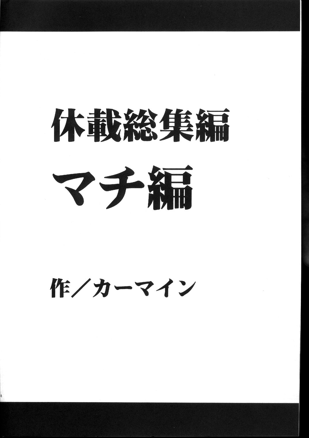 キュウサイ総書編（クリムゾン）