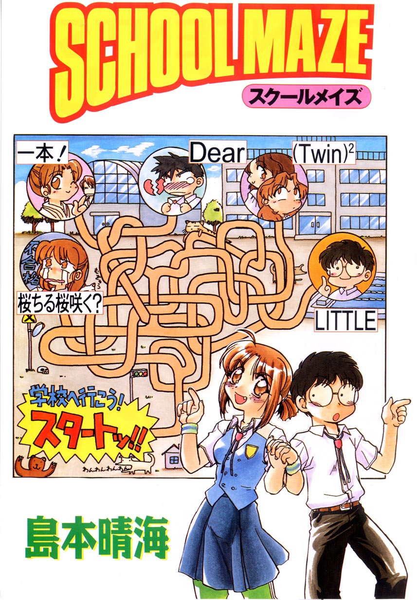 [島本晴海] SCHOOL MAZE