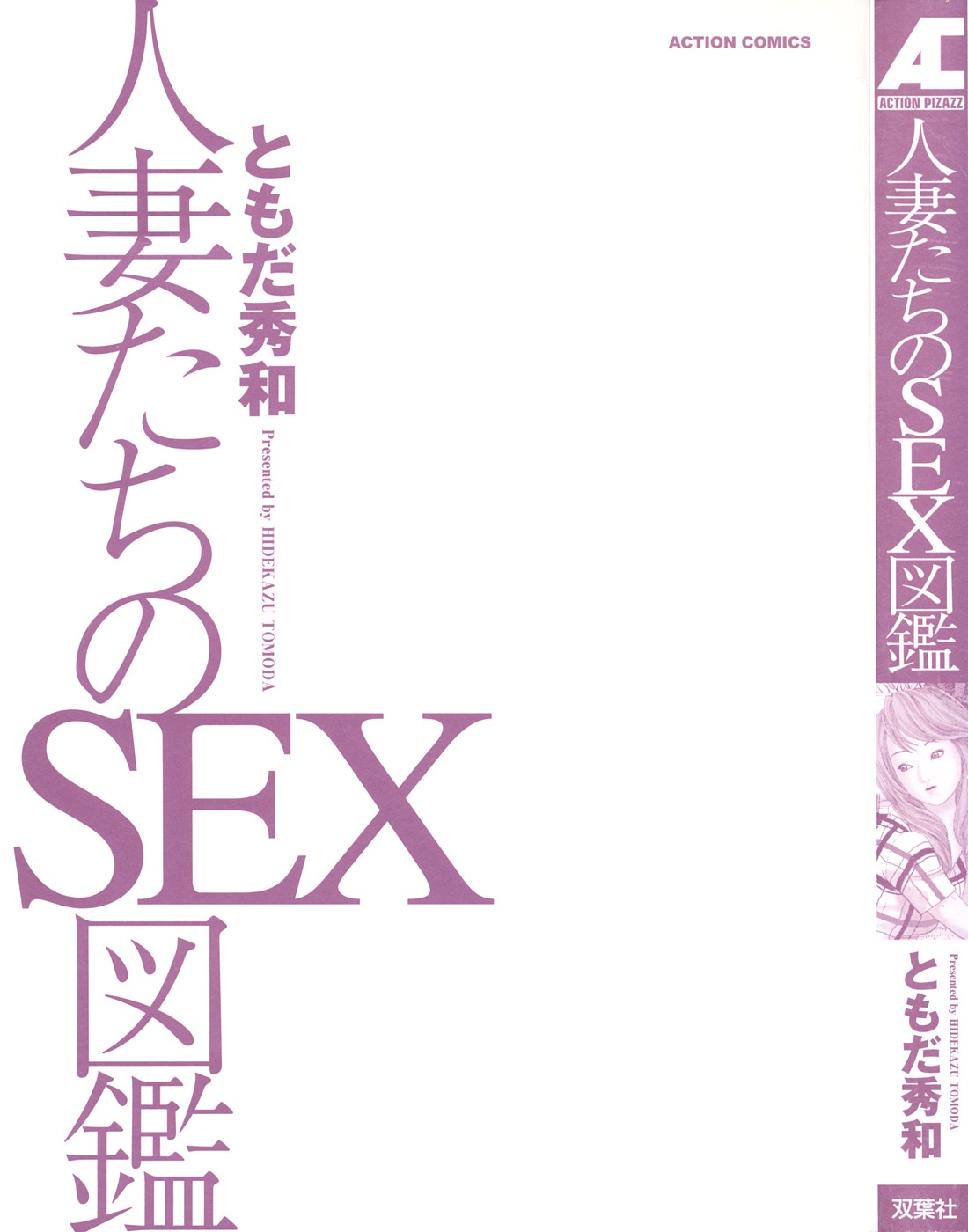 [ともだ秀和] 人妻たちのＳＥＸ図鑑