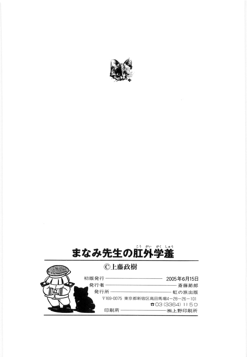 [上藤政樹] まなみ先生の肛外学羞