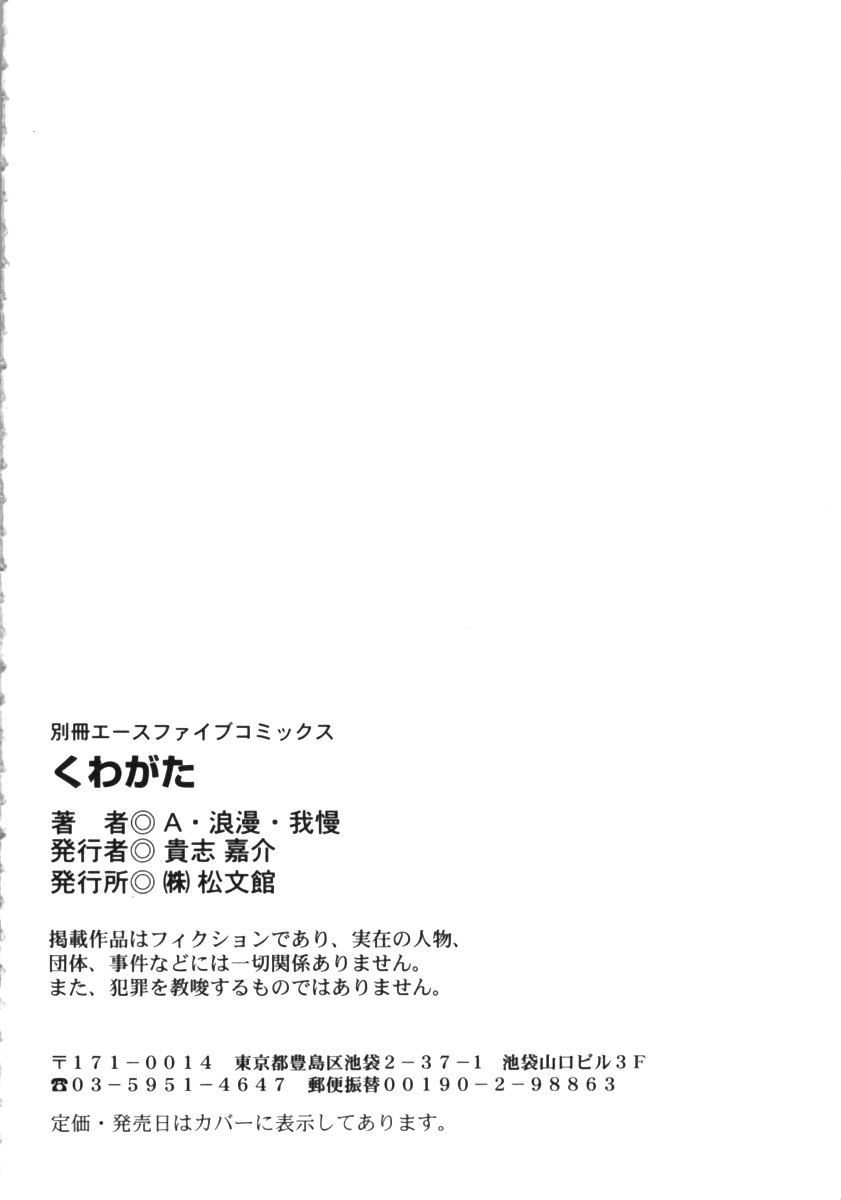 [A・浪漫・我慢] くわがた