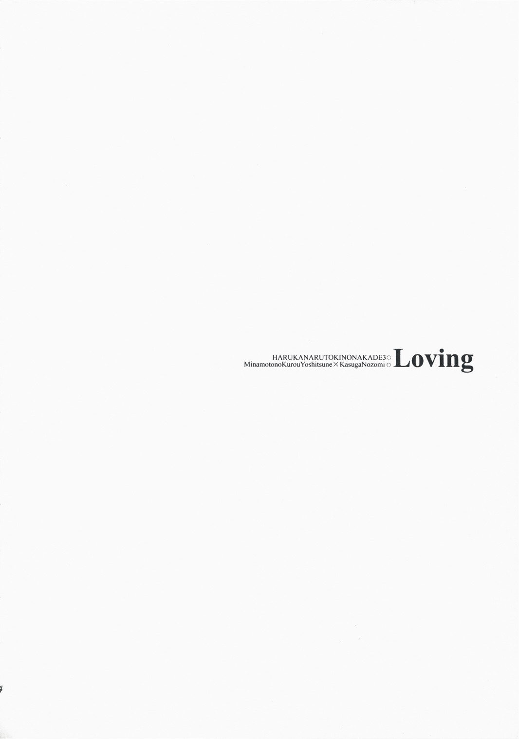 (C74) [突撃ウルフ (結城みつる)] Loving (遙かなる時空の中で)