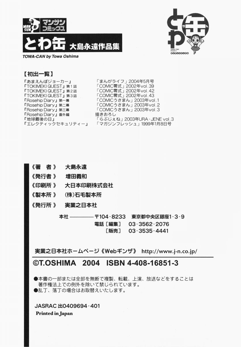 [大島永遠] とわ缶 大島永遠作品集