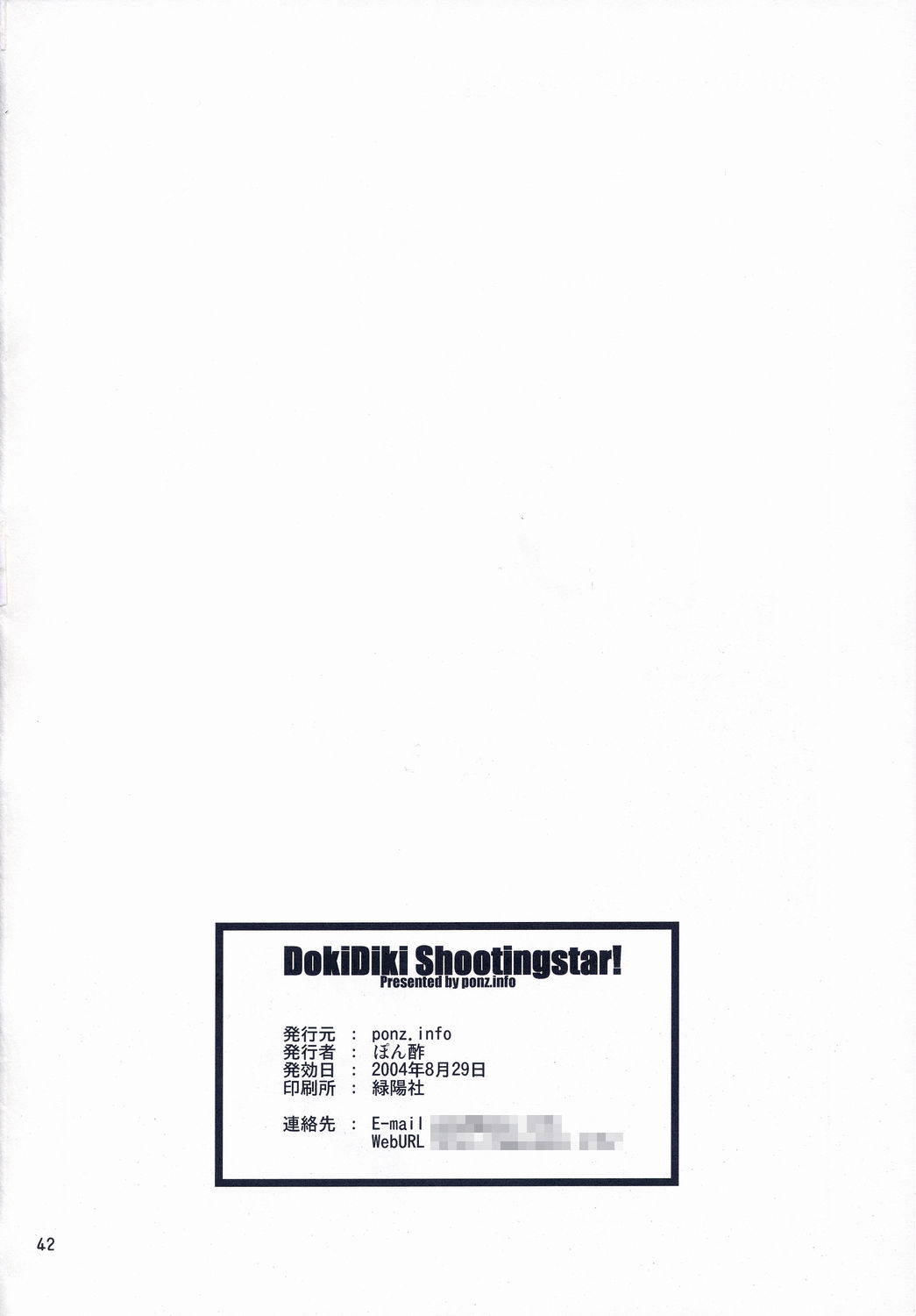 (コミティア69) [ponz.info (ぽん酢)] DokiDoki Shootingstar!