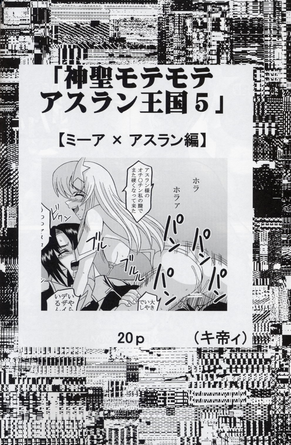 [聖リオ (キ帝ィ、紅園寺麗)] コズミックブリード5 (機動戦士ガンダムSEED DESTINY)