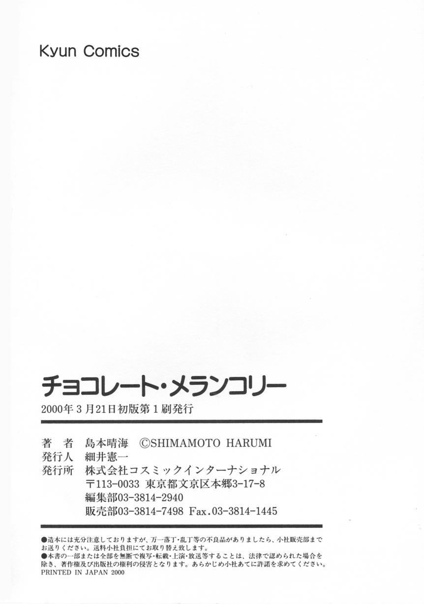 [島本晴海] チョコレート・メランコリー