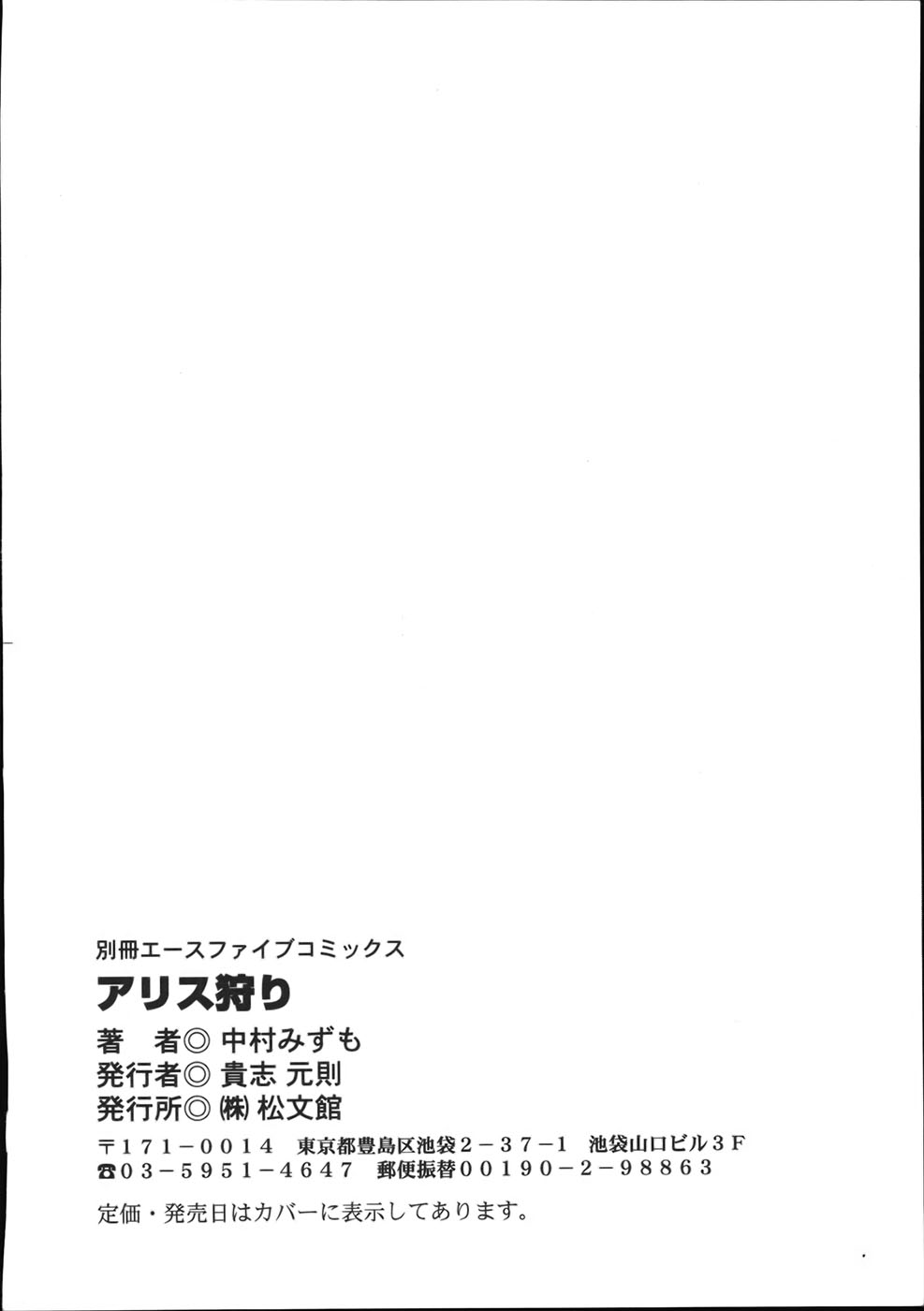 [中村みずも] アリス狩り